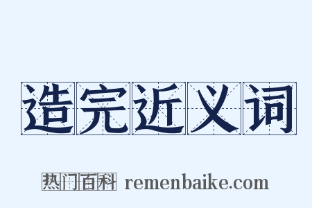 造完近义词是什么意思的图片